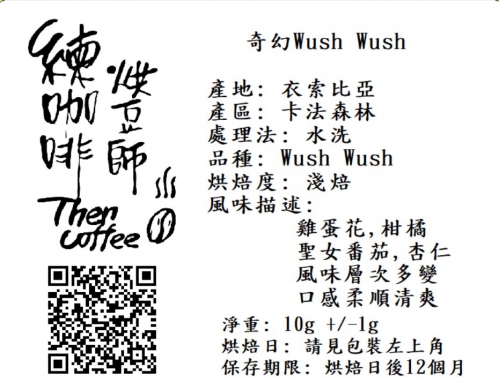 奇幻Wush Wush  淺焙 濾掛