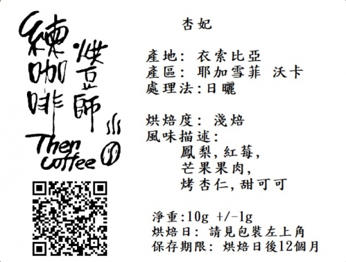 杏妃 淺焙 濾掛