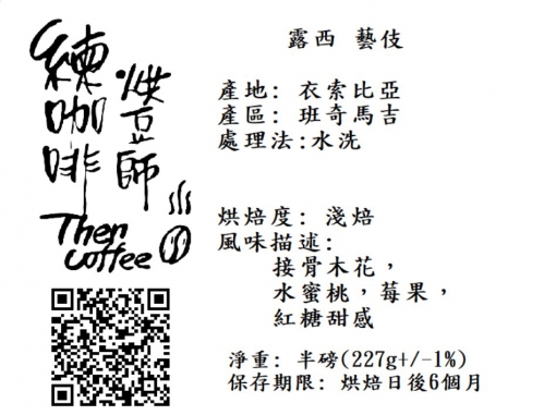 露西 藝伎 淺焙