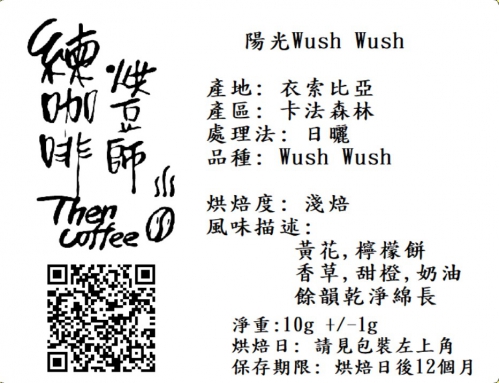 陽光Wush Wush  淺焙 濾掛