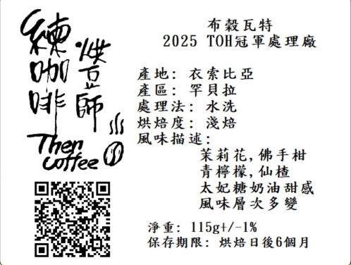 2025TOH冠軍處理廠 布榖瓦特 淺焙