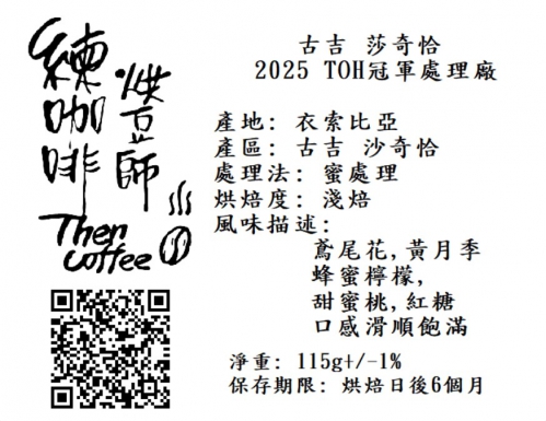 2025TOH冠軍處理廠  莎奇恰 淺焙