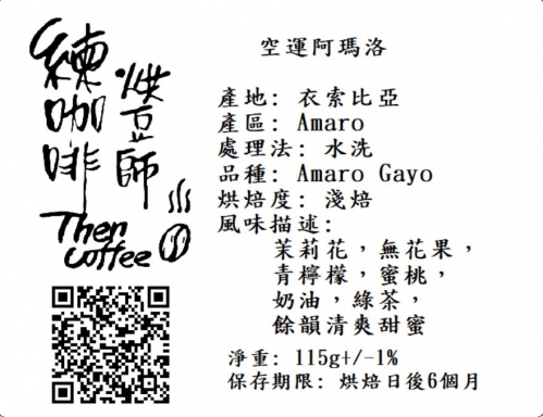 空運阿瑪洛 淺焙