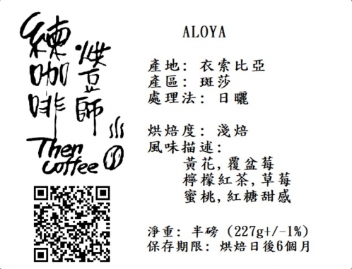 ALOYA 淺焙