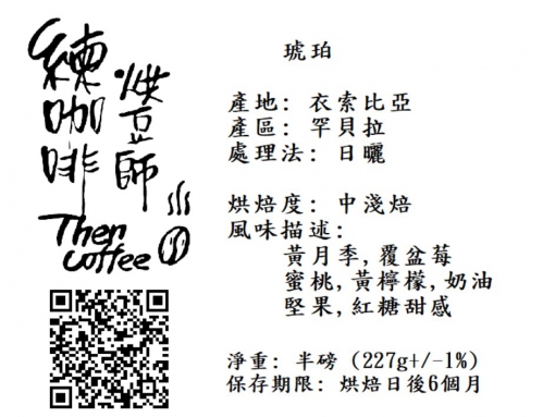 琥珀 淺焙