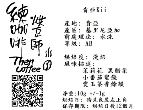 肯亞Kii 淺焙 濾掛