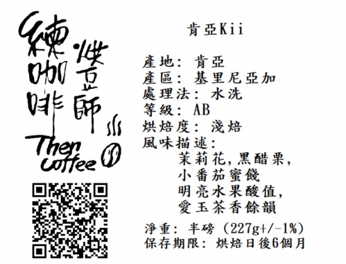 肯亞Kii 淺焙